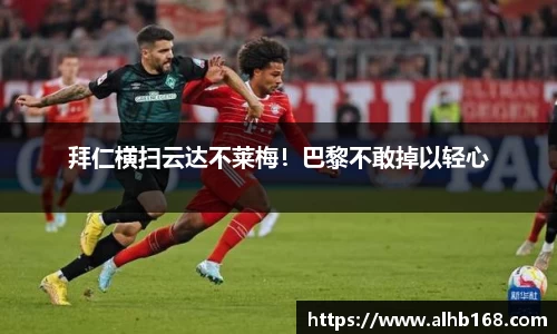 拜仁横扫云达不莱梅！巴黎不敢掉以轻心