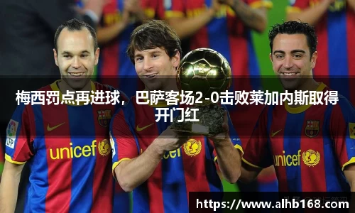 梅西罚点再进球，巴萨客场2-0击败莱加内斯取得开门红