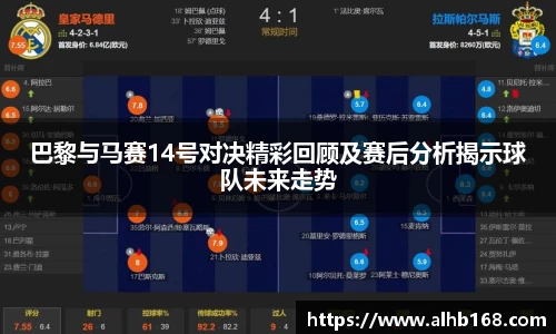 巴黎与马赛14号对决精彩回顾及赛后分析揭示球队未来走势