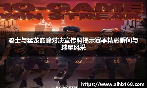 骑士与猛龙巅峰对决宣传照揭示赛季精彩瞬间与球星风采