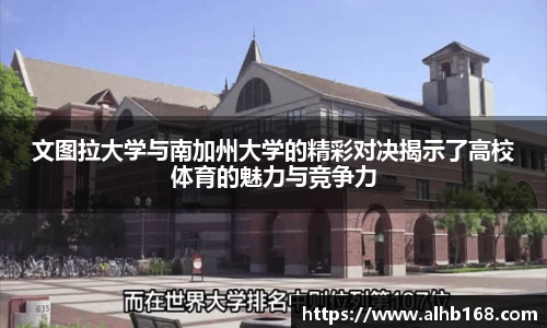 文图拉大学与南加州大学的精彩对决揭示了高校体育的魅力与竞争力